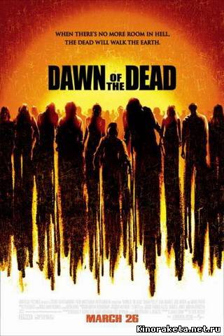 Рассвет мертвецов / Dawn of the Dead (2004) онлайн