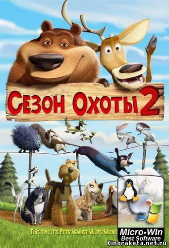 Сезон охоты 2 / Open Season 2 (2008) онлайн