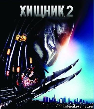 Хищник 2 / Predator 2 (1990) онлайн