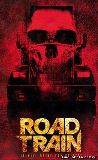 Грузовик / Road Train (2010) онлайн