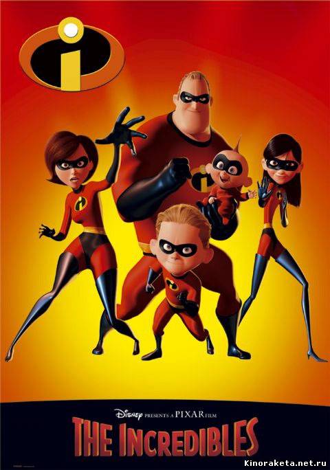 Суперсемейка / The Incredibles (2004) онлайн