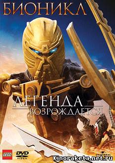 Бионикл: Легенда возрождается / Bionicle: The Legend Reborn (2009) онлайн