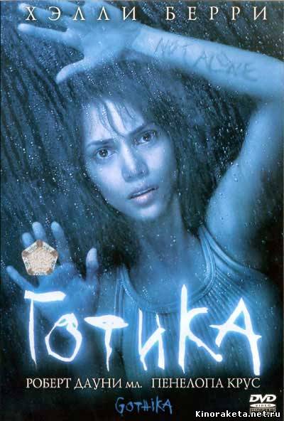 Готика / Gothika (2003) онлайн