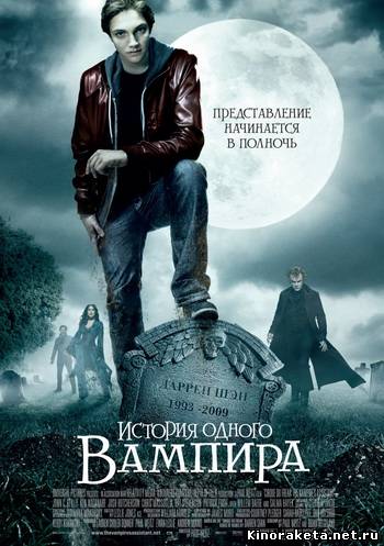 История одного вампира / The Vampire’s Assistant (2009) онлайн