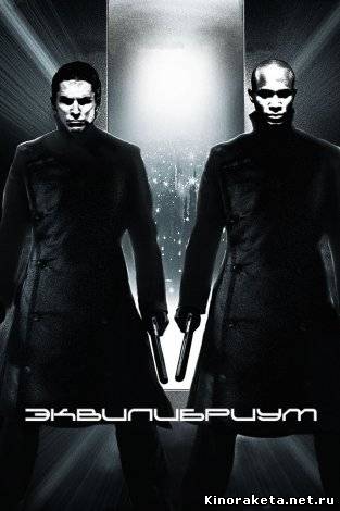 Эквилибриум / Equilibrium (2002) онлайн