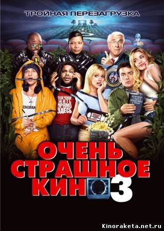 Очень страшное кино 3/ Scary Movie 3 онлайн