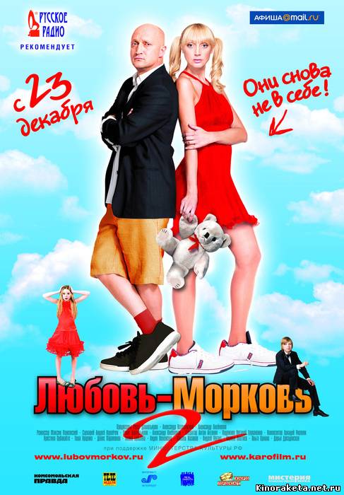 Любовь-морковь 2 (2008) онлайн