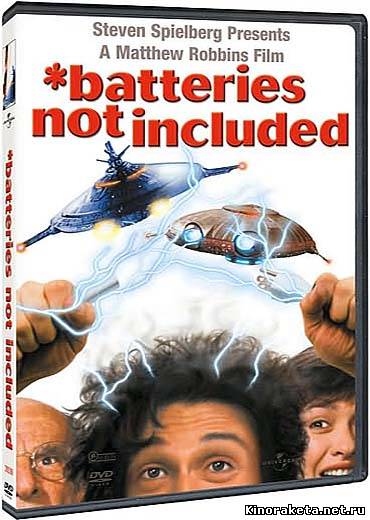 Батарейки не прилагаются / Batteries Not Included (1987) онлайн