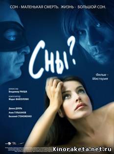 Сны? (2009) онлайн