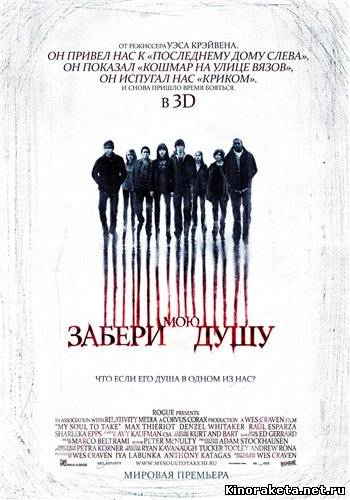 Забери мою душу / My Soul to Take (2010) CAMRip онлайн