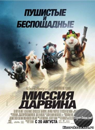 Миссия Дарвина / G-Force (2009) онлайн