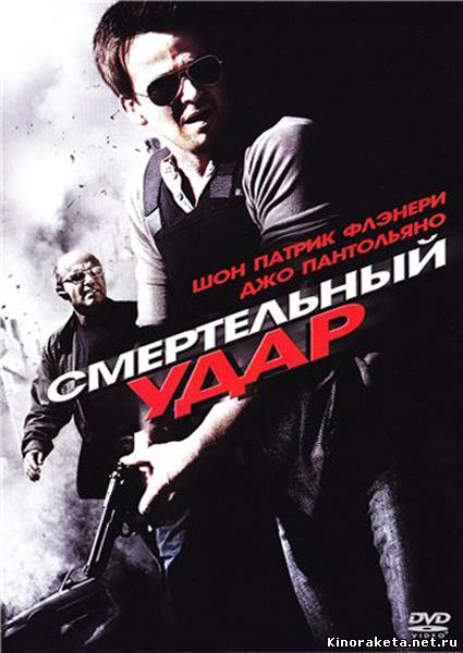 Смертельный удар / Смертельное столкновение / Deadly Impact (2009) DVDRip онлайн