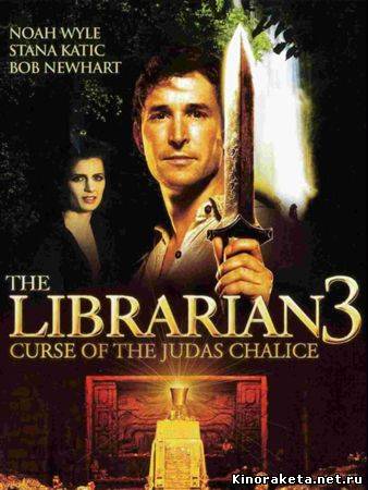 Библиотекарь 3: Проклятье иудовой чаши / The Librarian: The Curse of the Judas Chalice (2008) онлайн