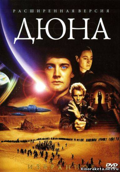 Дюна / Dune (1984) онлайн