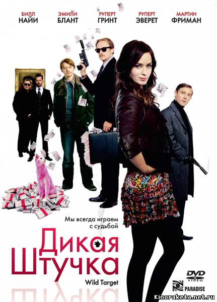 Дикая штучка / Wild Target (2010) DVDRip онлайн