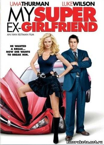 Моя супербывшая / My Super Ex-Girlfriend (2006) онлайн