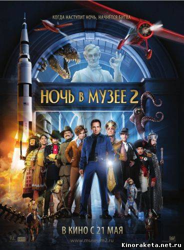 Ночь в музее 2 / Night at the Museum 2: Battle of the Smithsonian (2009) онлайн