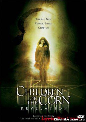 Дети кукурузы / Children of the Corn (2009) онлайн