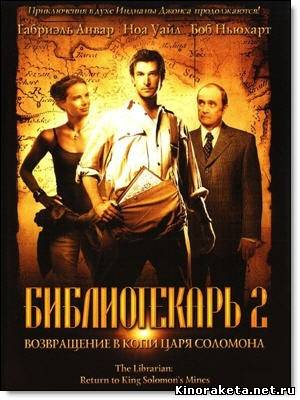 Библиотекарь 2: Возвращение в Копи Царя Соломона / The Librarian: Return to King Solomon's Mines (2006) онлайн