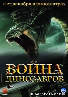 Война динозавров / D-War (2007) онлайн