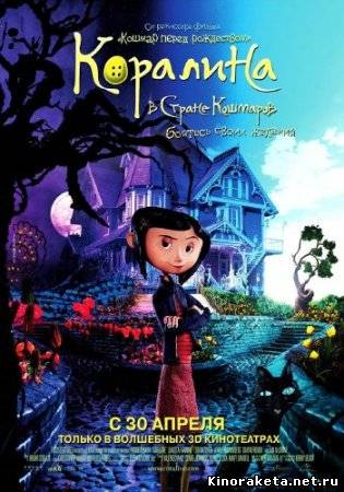 Коралина в Стране Кошмаров / Coraline (2009) онлайн