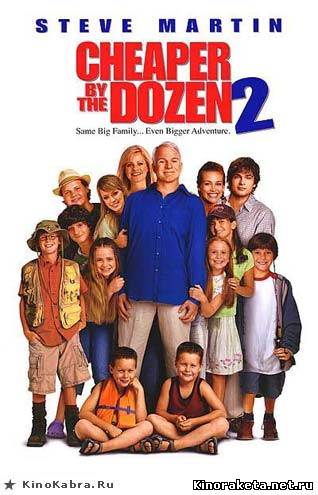 Оптом дешевле 2 / Cheaper by the Dozen 2 (2005) онлайн