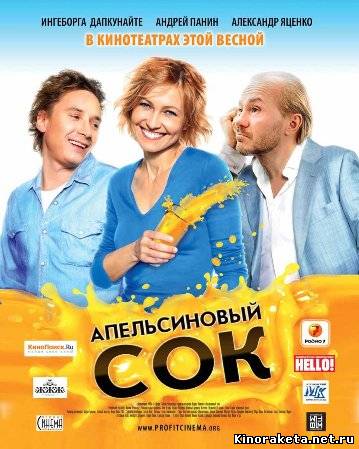 Апельсиновый сок (2010) онлайн