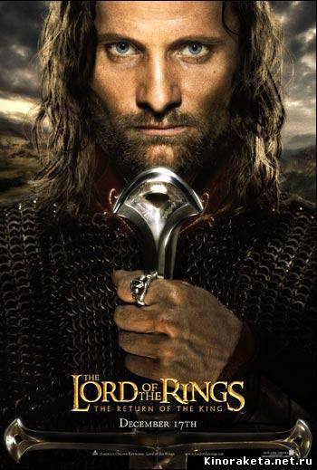 Властелин колец: Возвращение Короля / Lord of the Rings: The Return of the King (2003) онлайн