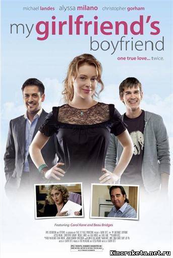 Парень моей девушки / My Girlfriends Boyfriend (2010) онлайн