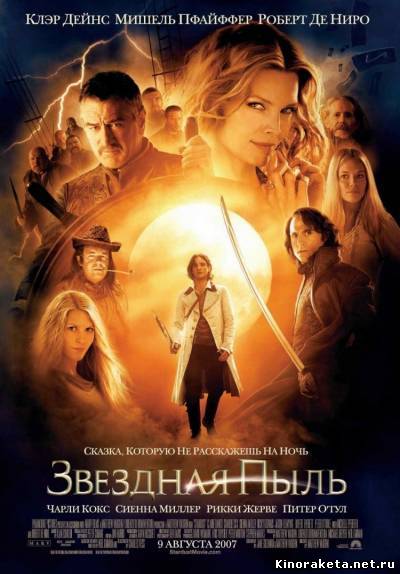 Звездная пыль / Stardust (2007) онлайн