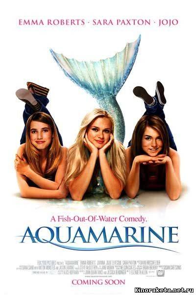 Аквамарин / Aquamarine (2006) онлайн