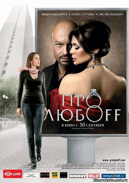 Про любоff (2010) DVDRip онлайн