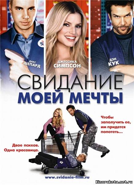 Свидание моей мечты / Employee of the Month (2006) онлайн