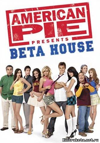 Американский Пирог 6: Переполох в общаге / American Pie Presents Beta ​House (2007) онлайн