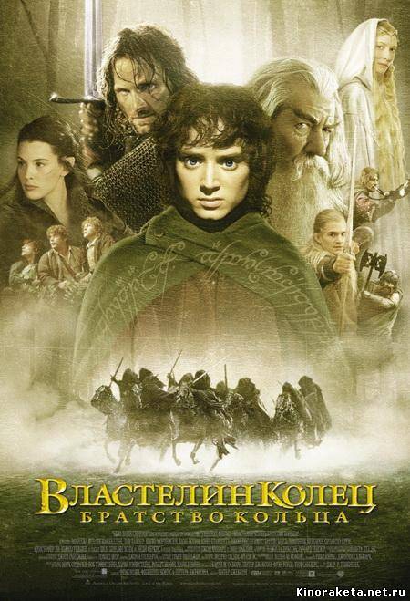 Властелин Колец: Братство Кольца / Lord of the Rings: The Fellowship of the Ring (2002) онлайн