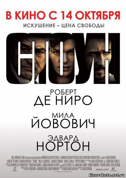 Стоун / Stone (2010) CAMRip онлайн