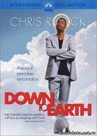 Обратно на Землю / Down to Earth (2001) онлайн