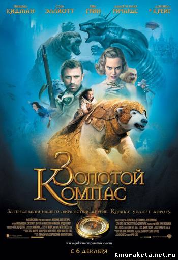 Золотой Компас / The Golden Compass (2007) онлайн