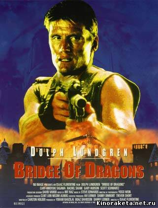 Битва драконов / Bridge of Dragons (1999) онлайн