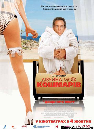 Девушка моих кошмаров / The Heartbreak Kid (2007) онлайн