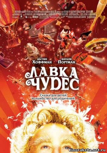 Лавка чудес / Mr. Magorium's Wonder Emporium (2007) онлайн