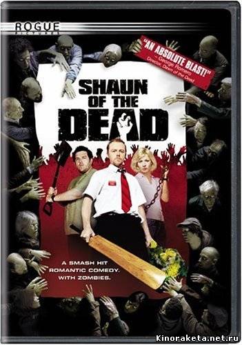 Зомби по имени Шон / Shaun of the Dead (2004) онлайн