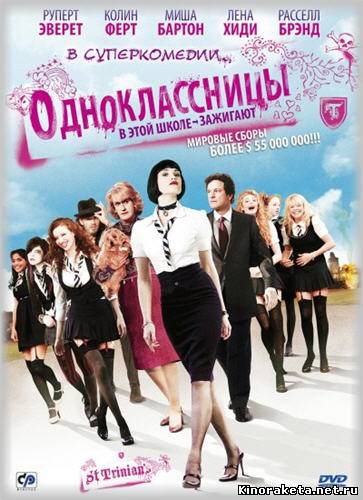 Одноклассницы / St. Trinian’s (2007) онлайн