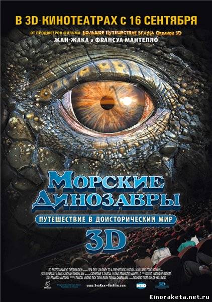 Морские динозавры 3D: Путешествие в доисторический мир / Sea Rex 3D: Journey to a Prehistoric World (2010) онлайн Морские динозавры 3D: Путешествие в доисторический мир / Sea Rex 3D: Journey to a Prehistoric World (2010) онлайн