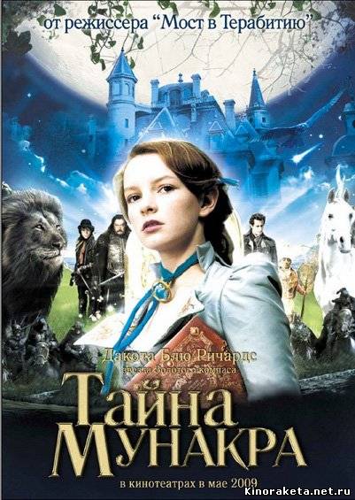 Тайна Мунакра / The Secret of Moonacre (2009) онлайн