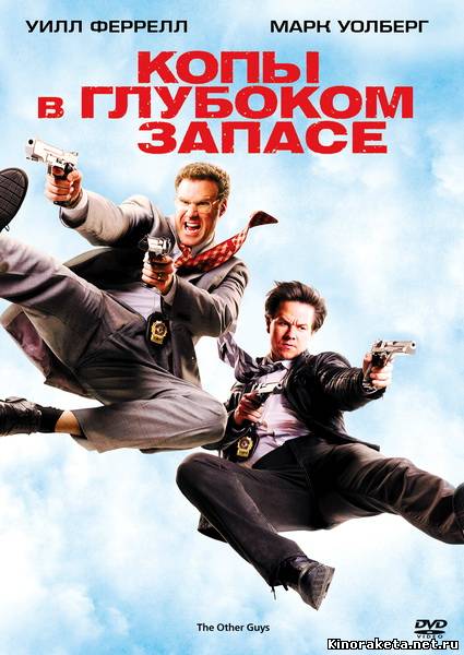 Копы в глубоком запасе / The Other Guys (2010) DVDRip онлайн