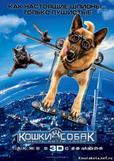 Кошки против собак: Месть Китти Галор / Cats & Dogs: The Revenge of Kitty Galore (2010) DVDRip онлайн