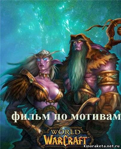 Мир Варкрафта: Сказания Прошлого III / World of Warcraft: Tales of The Past III (2008) онлайн