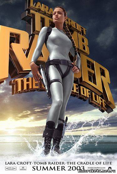 Лара Крофт: Колыбель жизни / Lara Croft Tomb Raider: The Cradle of Life (2003) онлайн