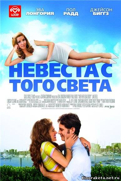 Невеста с того света / Over Her Dead Body (2008) онлайн